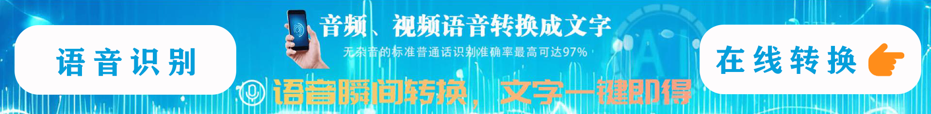 语音转文字